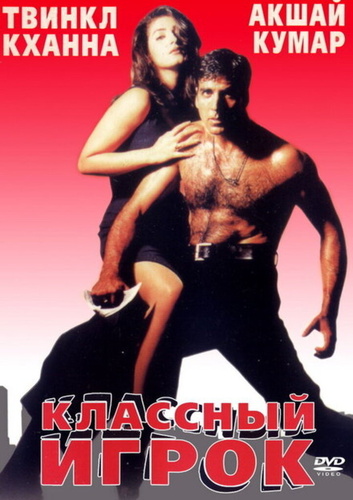 Классный игрок (1999). International Khiladi