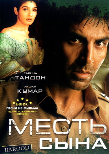 Месть сына (1998). Barood