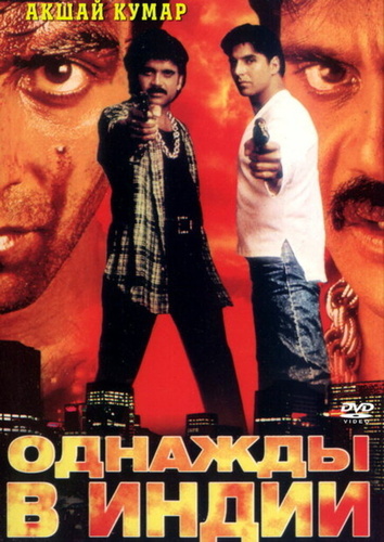 Однажды в Индии (1998). Angaaray