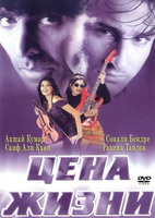 Фильм: Цена жизни
