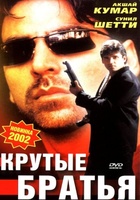 Фильм: Крутые братья