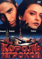 Фильм: Король игроков