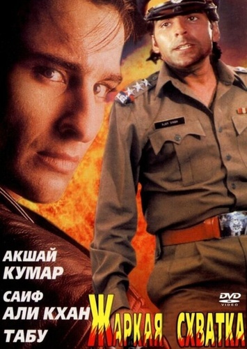 Жаркая схватка (1996). Tu Chor Main Sipahi