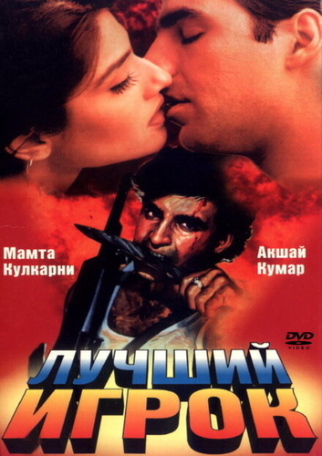 Лучший игрок (1995). Sabse Bada Khiladi