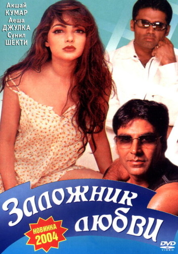 Заложник любви (1993). Waqt Hamara Hai