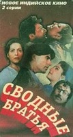 Фильм: Сводные братья