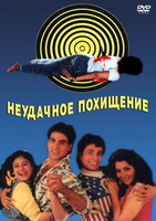 Фильм: Неудачное похищение