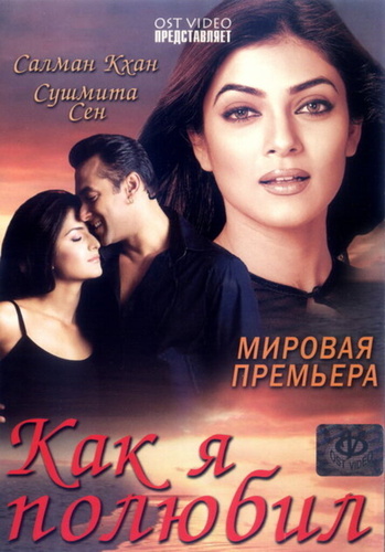 Как я полюбил (2005). Maine Pyaar Kyun Kiya