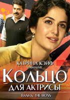 Фильм: Кольцо для актрисы