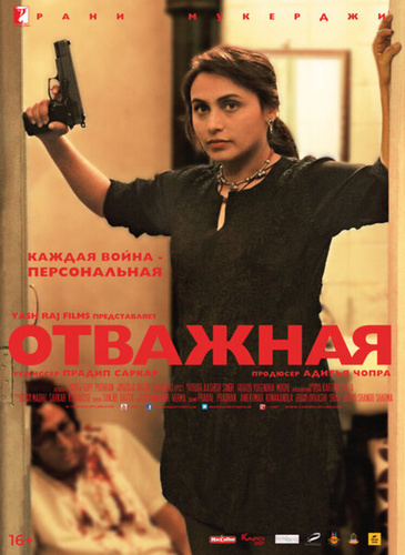 Отважная (2014). Mardaani