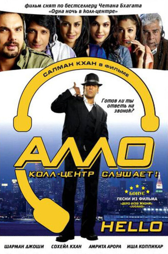 Алло, колл-центр слушает! (2008). Hello