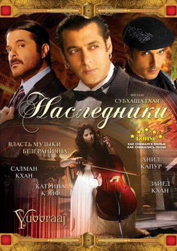 Наследники (2008). Yuvvraaj