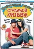 Фильм: Удивительная история странной любви