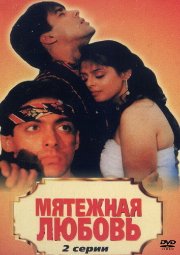 Мятежная любовь (1990). Baaghi: A Rebel for Love