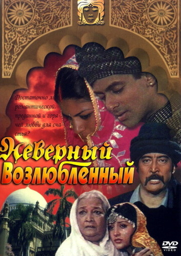 Неверный возлюбленный (1991). Sanam Bewafa