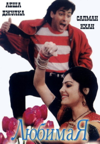 Любимая (1991) (1991). Kurbaan
