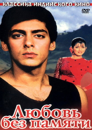 Любовь без памяти (1992). Ek Ladka Ek Ladki