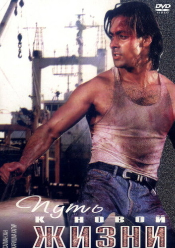 Путь к новой жизни (1993). Jaagruti
