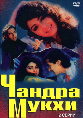 Чандра Мукхи (1993). Chandra Mukhi