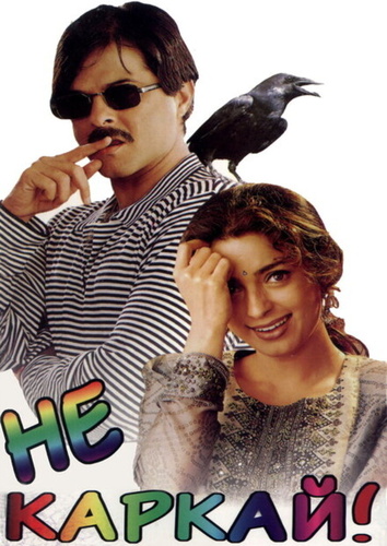 Не каркай! (1998). Jhooth Bole Kauwa Kaate