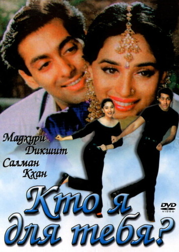 Кто я для тебя? (1994). Hum Aapke Hain Koun..!