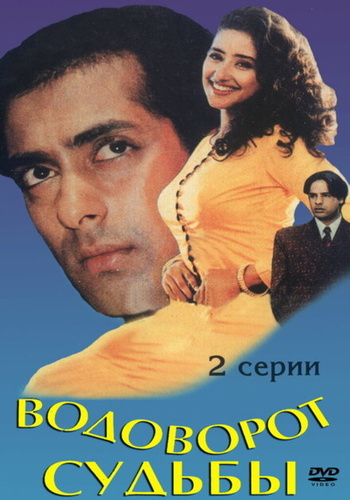 Водоворот судьбы (1996). Yeh Majhdhaar