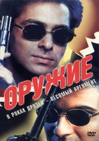 Фильм: Оружие (1997(