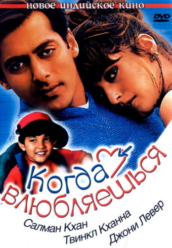Когда влюбляешься (1998). Jab Pyaar Kisise Hota Hai