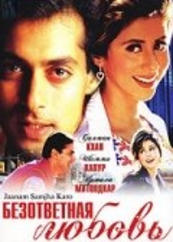 Безответная любовь (1999). Jaanam Samjha Karo