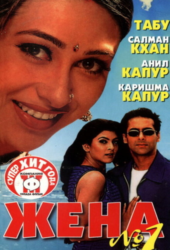 Жена номер один (1999). Biwi No. 1