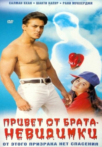 Привет от брата-невидимки (1999). Hello Brother