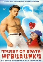 Фильм: Привет от брата-невидимки