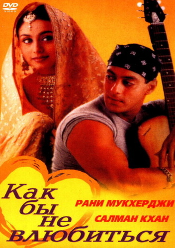Как бы не влюбиться (2000). Kahin Pyaar Na Ho Jaaye