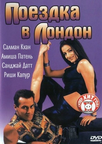 Поездка в Лондон (2002). Yeh Hai Jalwa
