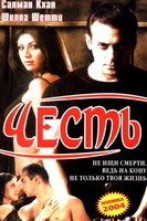 Фильм: Честь