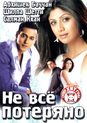 Не все потеряно (2004). Phir Milenge
