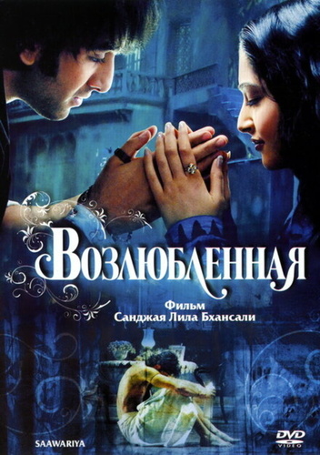 Возлюбленная (2007) (2007). Saawariya