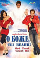 Фильм: О Боже, ты велик!