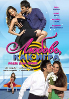 Фильм: Любовь как игра