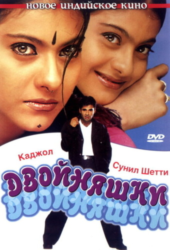 Двойняшки (2001). Kuch Khatti Kuch Meethi