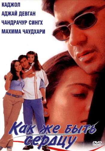 Как же быть сердцу (1999). Dil Kya Kare