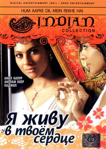Я живу в твоем сердце (1999). Hum Aapke Dil Mein Rehte Hain