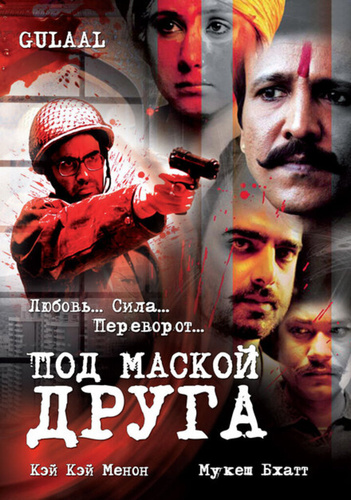 Под маской друга (2009). Gulaal