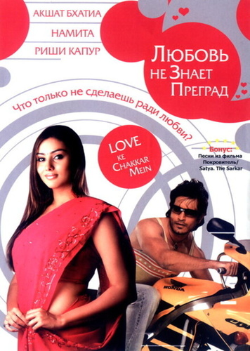 Любовь не знает преград (2006). Love Ke Chakkar Mein