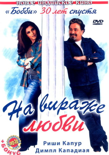 На вираже любви (2005). Pyaar Mein Twist