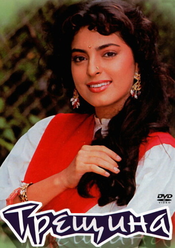 Трещина (1996). Daraar