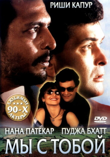 Мы с тобой (1995). Hum Dono