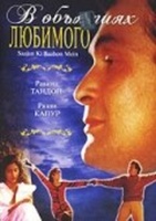 Фильм: В объятиях любимого