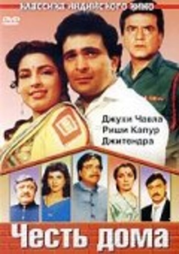 Честь дома (1994). Ghar Ki Izzat