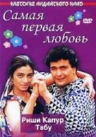 Фильм: Самая первая любовь